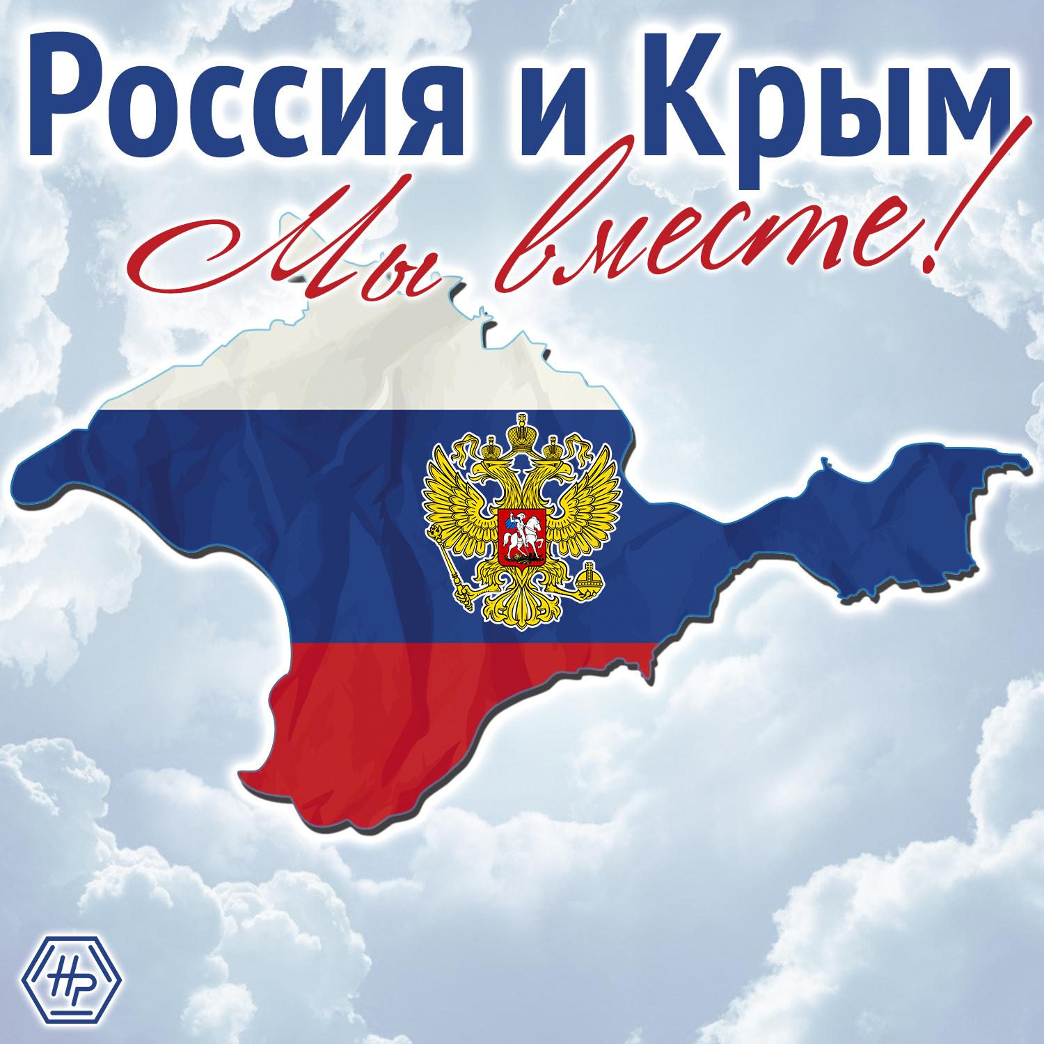 Картинка крым наш