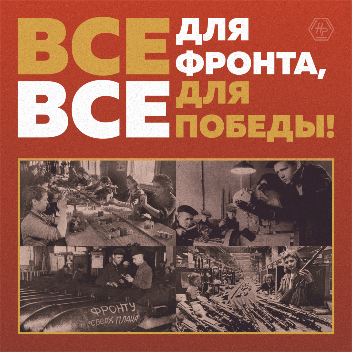 Все для фронта все для победы фото