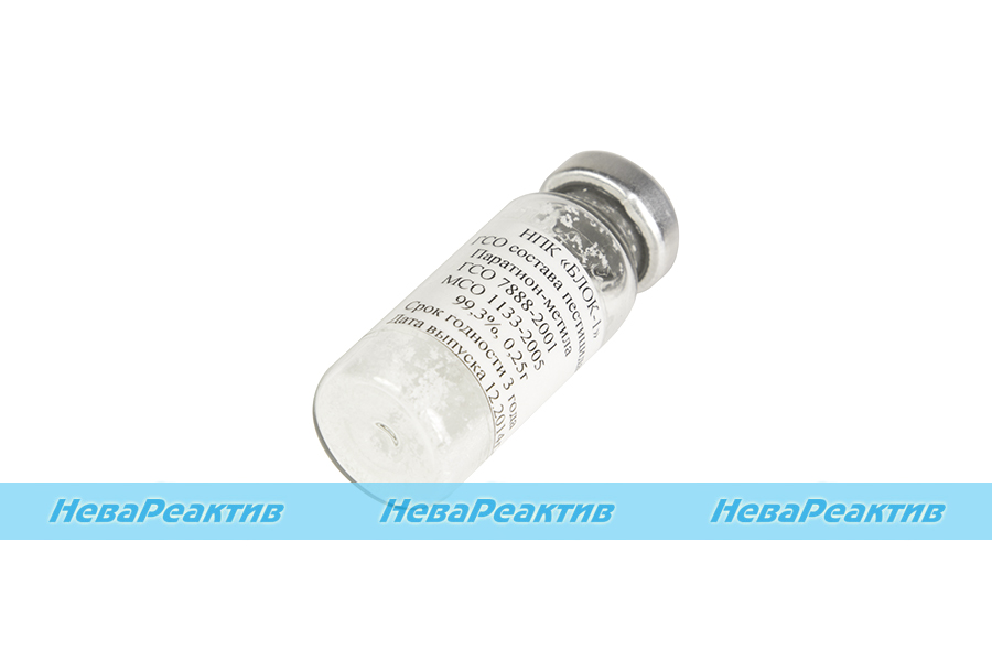 СО ПАРАТИОН-МЕТИЛ/МЕТАФОС чистое вещество 98,50% (250мг/ампул)
