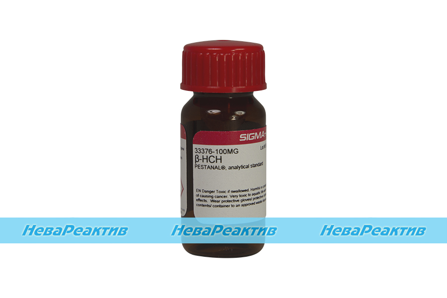 СО ГХЦГ-БЕТА чистое вещество 98,00% (100мг/ампул), PESTANAL™